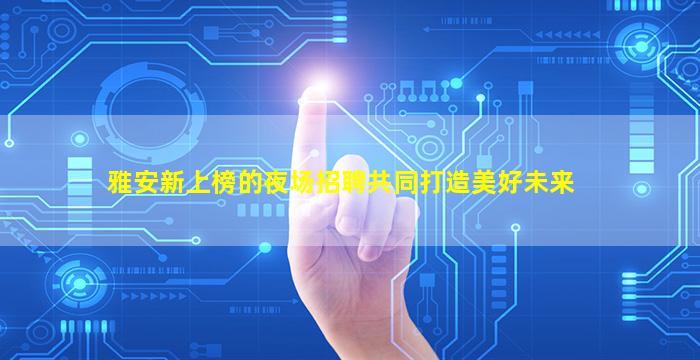 海南KTV招聘